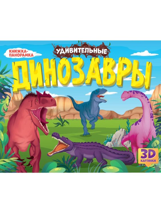 КНИЖКИПАНОРАМКИ 4 разворота. УДИВИТЕЛЬНЫЕ ДИНОЗАВРЫ