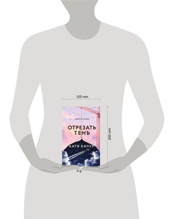 Дополнительное изображение книги «Отрезать тень»
