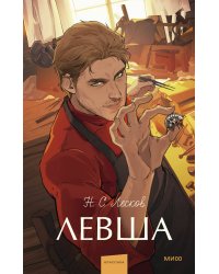 Левша. Вечные истории. Young Adult