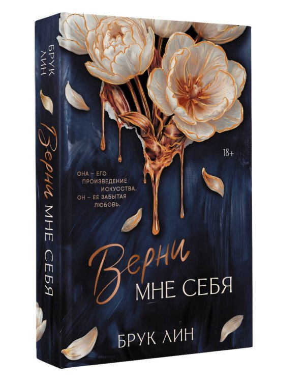 Верни мне себя