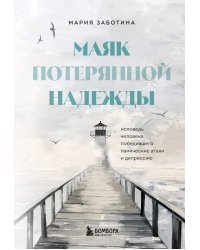 Маяк потерянной надежды. Исповедь человека, победившего панические атаки и депрессию