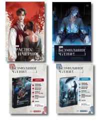 Подарочный набор "Безмолвное чтение. Том 1-3" + классика