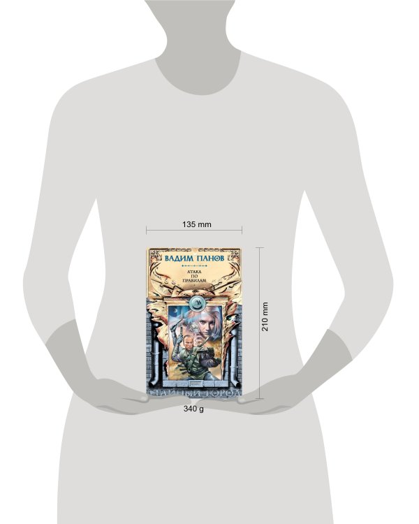 Дополнительное изображение книги «Атака по правилам»