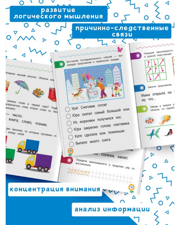 Логическое мышление для дошкольников