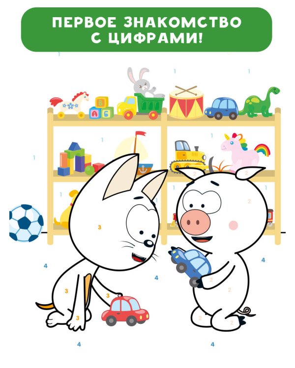 Раскраска по номерам. Считаем до 10 с Котёнком Котэ