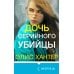 Tok. Семья серийного убийцы Дочь серийного убийцы