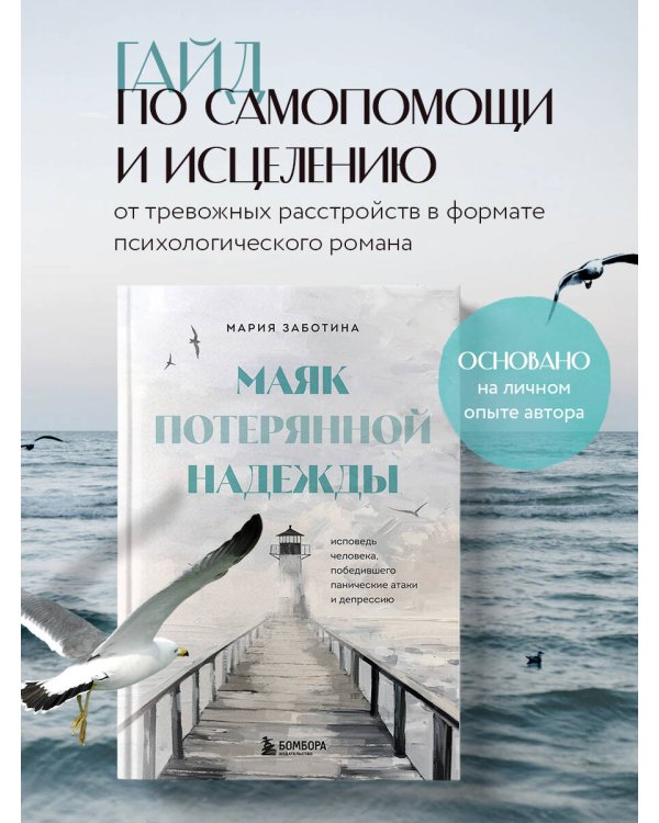 Маяк потерянной надежды. Исповедь человека, победившего панические атаки и депрессию