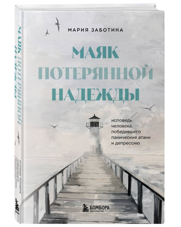 Маяк потерянной надежды. Исповедь человека, победившего панические атаки и депрессию
