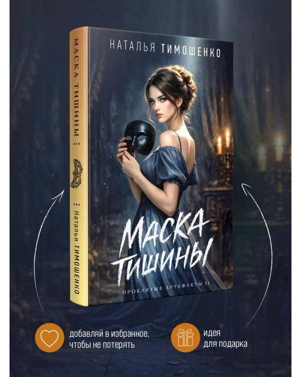 Дополнительное изображение книги «Маска тишины»