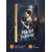 Дополнительное изображение книги «Маска тишины»