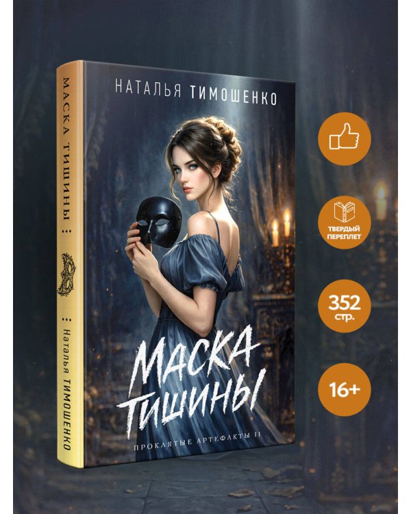 Дополнительное изображение книги «Маска тишины»