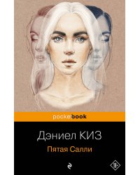 Пятая Салли