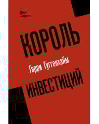 Король инвестиций Гарри Гуггенхайм: как построить бизнес завтрашнего дня