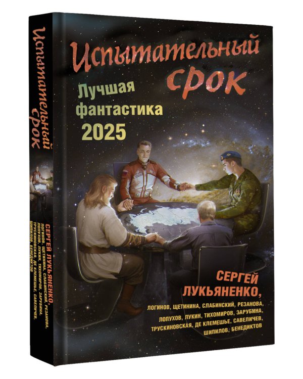 Испытательный срок. Лучшая фантастика — 2025