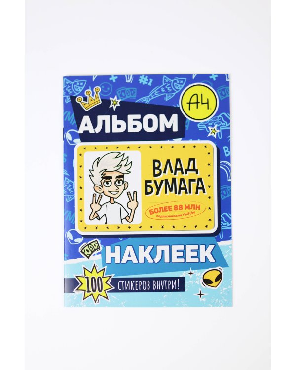 Влад А4. Альбом 100 наклеек (синий)