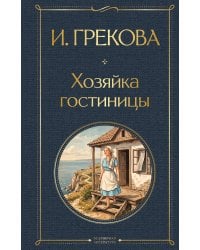 Хозяйка гостиницы