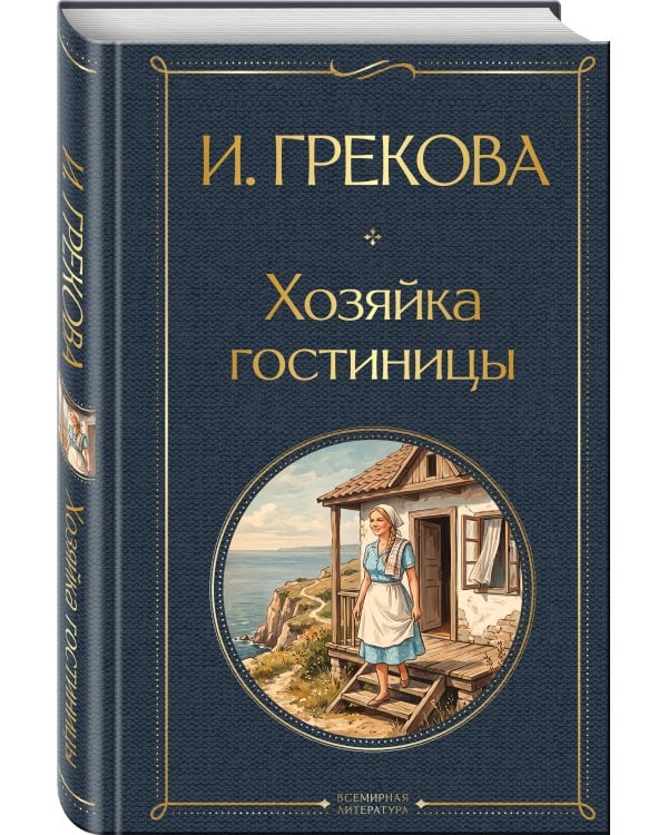Хозяйка гостиницы
