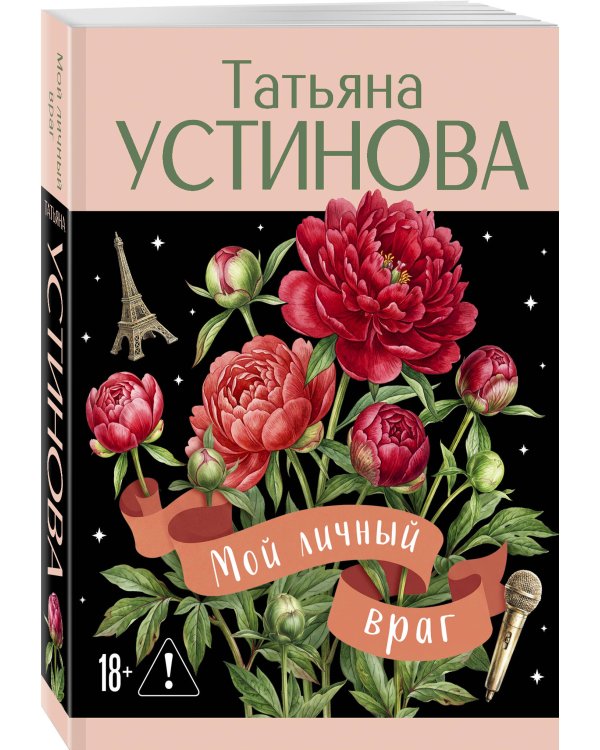 Мой личный враг