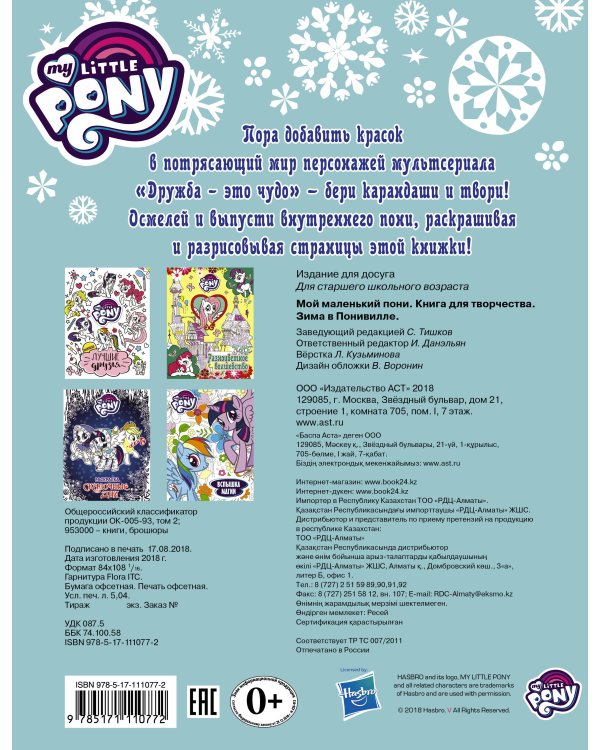 Мой маленький пони. Книга для творчества. Зима в Понивилле