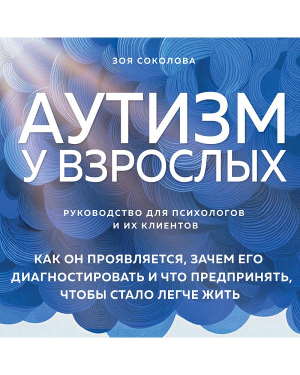 Аутизм у взрослых. Как он проявляется, зачем его диагностировать и что предпринять, чтобы стало жить легче