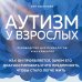 Аутизм у взрослых. Как он проявляется, зачем его диагностировать и что предпринять, чтобы стало жить легче