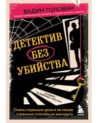 Детектив без убийства. Очень странные дела и не менее странные способы их раскрыть