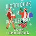 Романы для хорошего настроения. Софи Кинселла (новое оформление, обложка) Шопоголик и Рождество