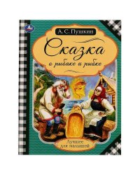 Сказка о рыбаке и рыбке. Пушкин А. С. Лучшее для малышей. 197х260мм. Скрепка. 16стр. Умка в кор.30шт