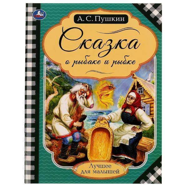 Сказка о рыбаке и рыбке. Пушкин А. С. Лучшее для малышей. 197х260мм. Скрепка. 16стр. Умка в кор.30шт