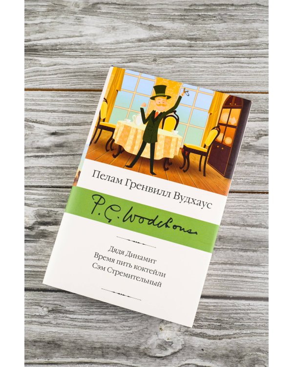 Дядя Динамит. Время пить коктейли. Сэм Стремительный