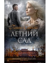 Летний сад
