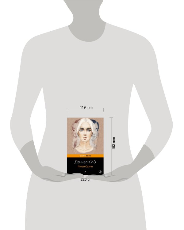 Пятая Салли