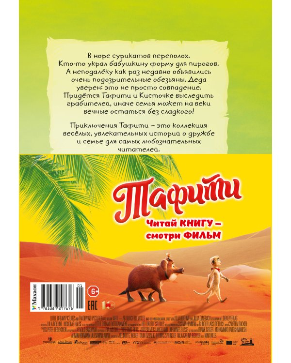 Тафити и банда обезьян (киносупер)