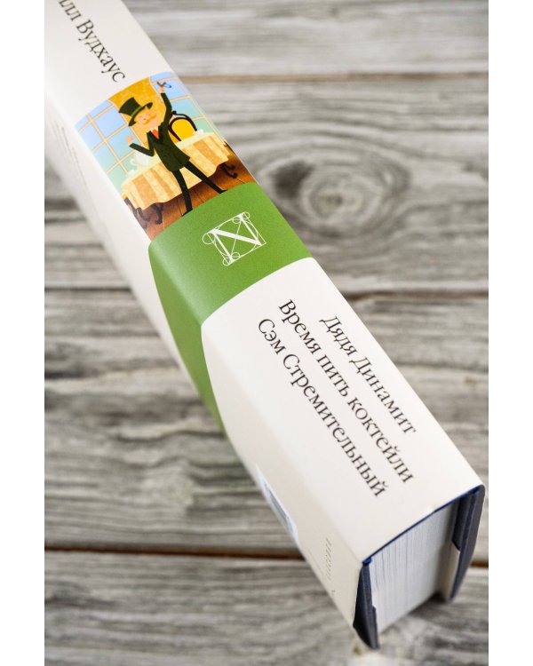 Дядя Динамит. Время пить коктейли. Сэм Стремительный