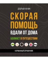 Скорая помощь вдали от дома. Болинет в путешествии