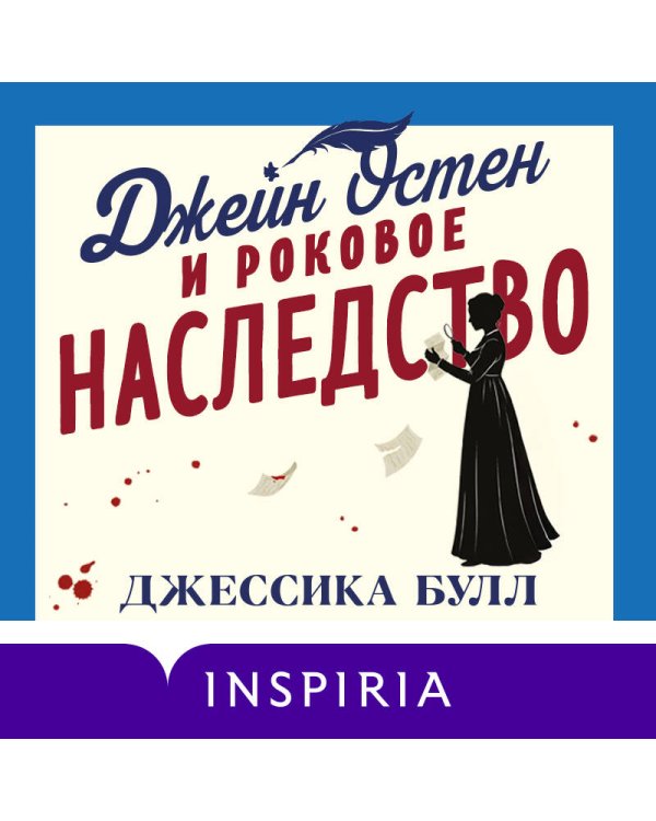 Джейн Остен и роковое наследство (#2)