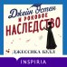 Джейн Остен и роковое наследство (#2)