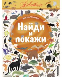 Найди и покажи. Животные