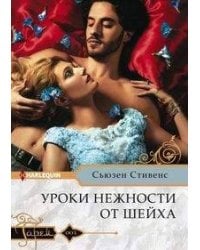 Уроки нежности от шейха