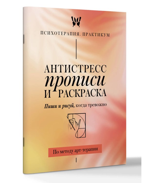 Антистресс прописи и раскраска. Пиши и рисуй, когда тревожно. По методу арт-терапии