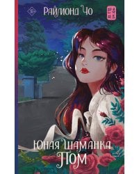 Юная шаманка Пом