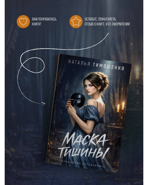 Дополнительное изображение книги «Маска тишины»
