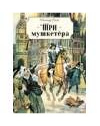 Книга для подростков. Три мушкетера