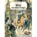 Книга для подростков. Три мушкетера