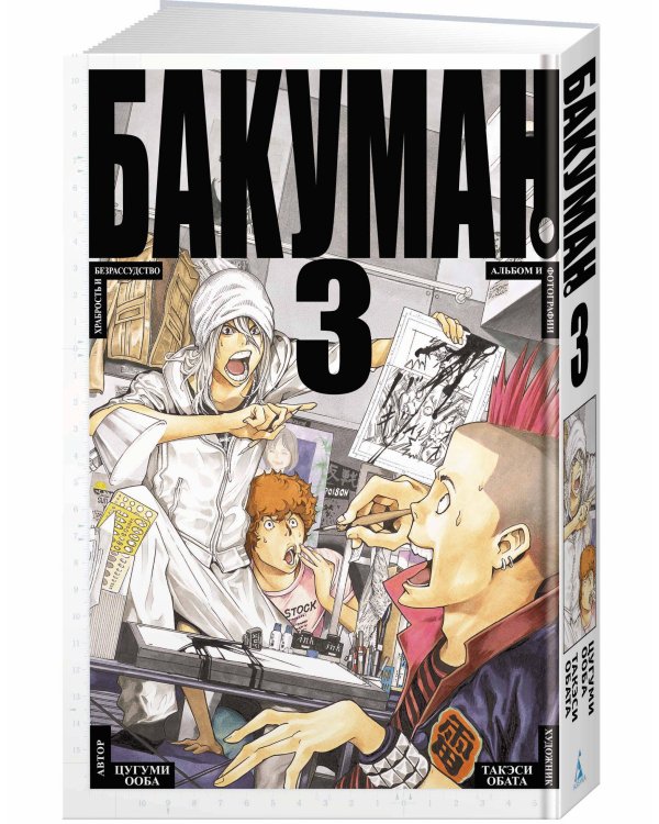 Бакуман. Кн. 3