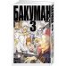 Бакуман. Кн. 3