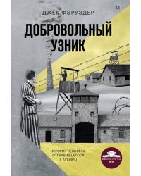 Добровольный узник. История человека, отправившегося в Аушвиц