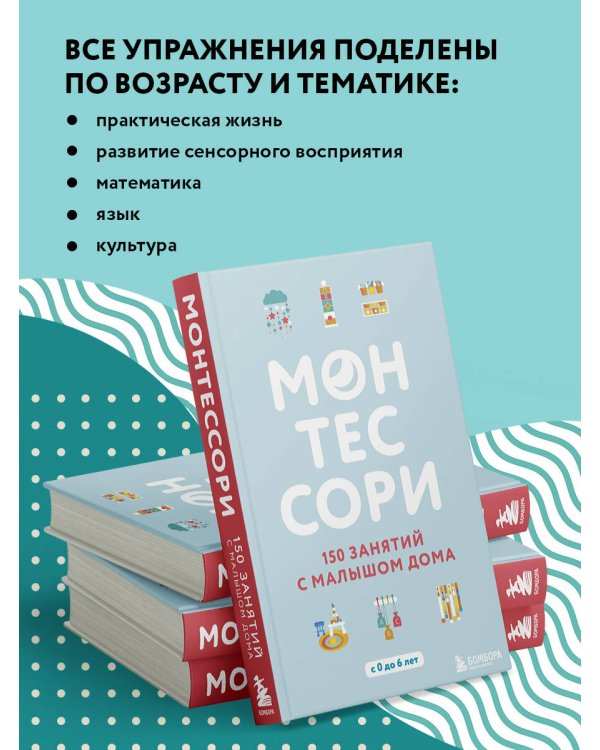 Монтессори. 150 занятий с малышом дома