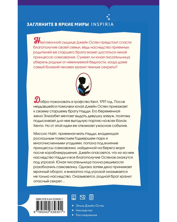 Джейн Остен и роковое наследство (#2)