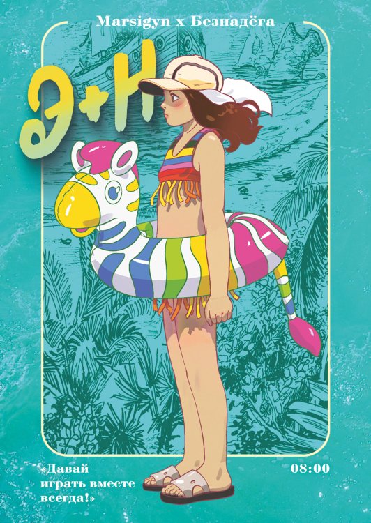 Э + Н. Давай играть вместе всегда! Манга Э + Н. Давай играть вместе всегда! Манга